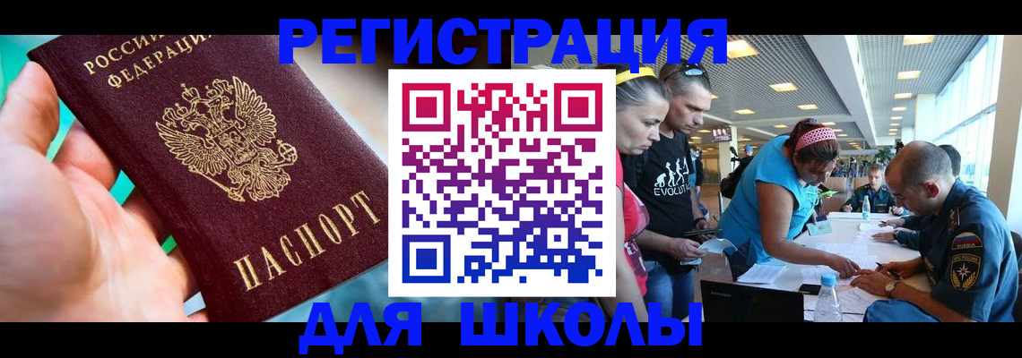 регистрация для школы в Баймаке